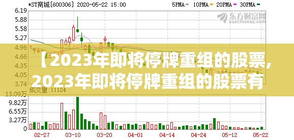 【2023年即将停牌重组的股票,2023年即将停牌重组的股票有哪些】 【2023年即将停牌重组的股票,2023年即将停牌重组的股票有哪些】