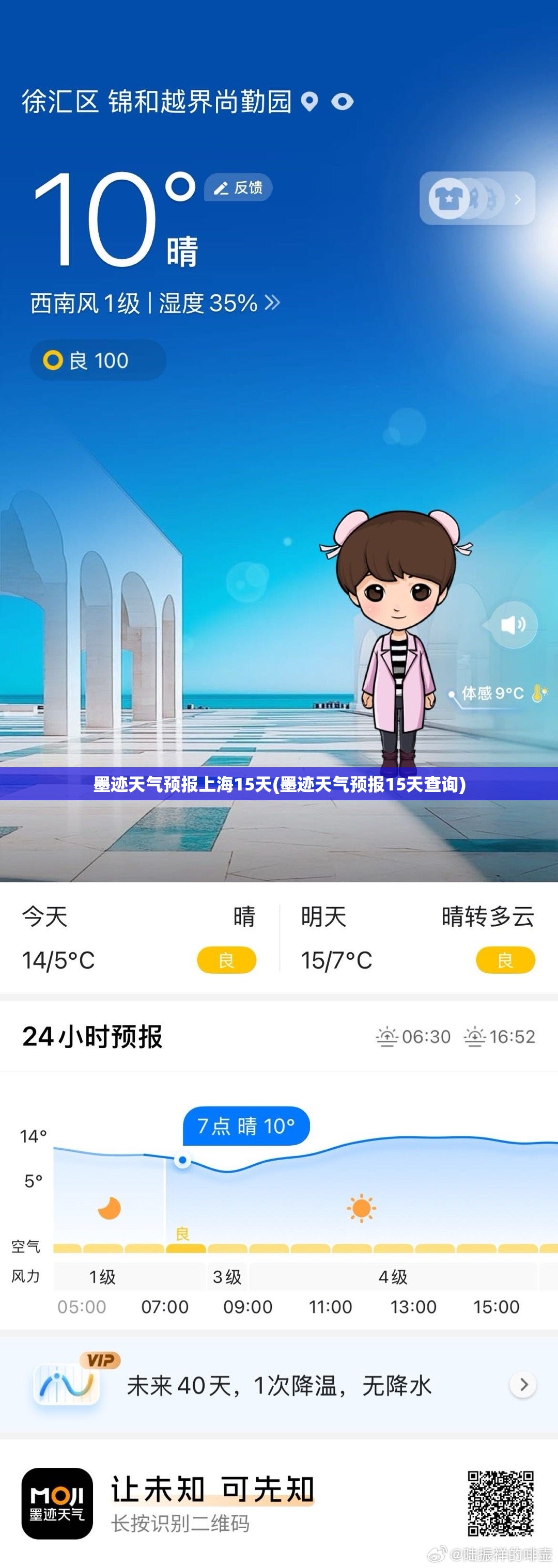 墨迹天气预报上海15天(墨迹天气预报15天查询)