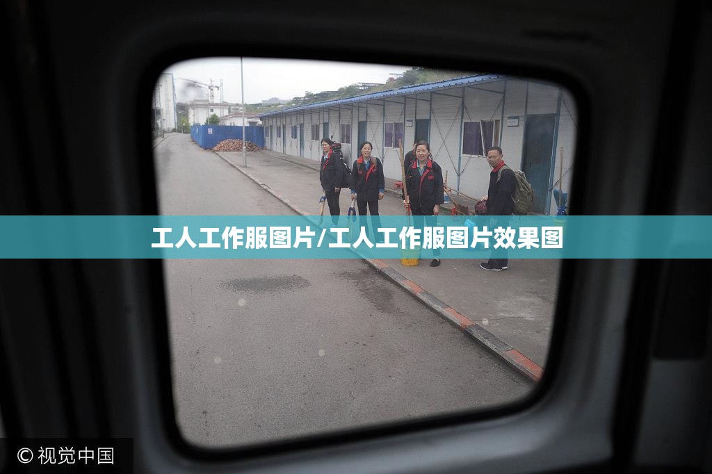 工人工作服图片/工人工作服图片效果图