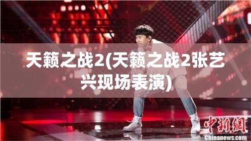 天籁之战2(天籁之战2张艺兴现场表演) 天籁之战2(天籁之战2张艺兴现场表演)