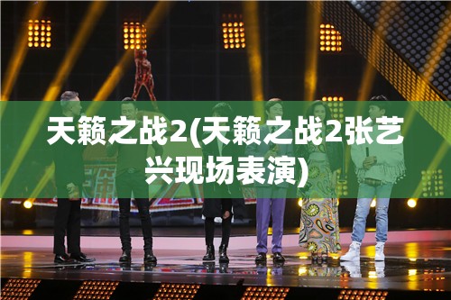天籁之战2(天籁之战2张艺兴现场表演) 天籁之战2(天籁之战2张艺兴现场表演)