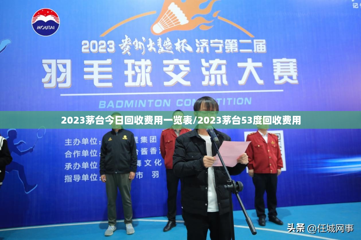 2023茅台今日回收费用一览表/2023茅台53度回收费用