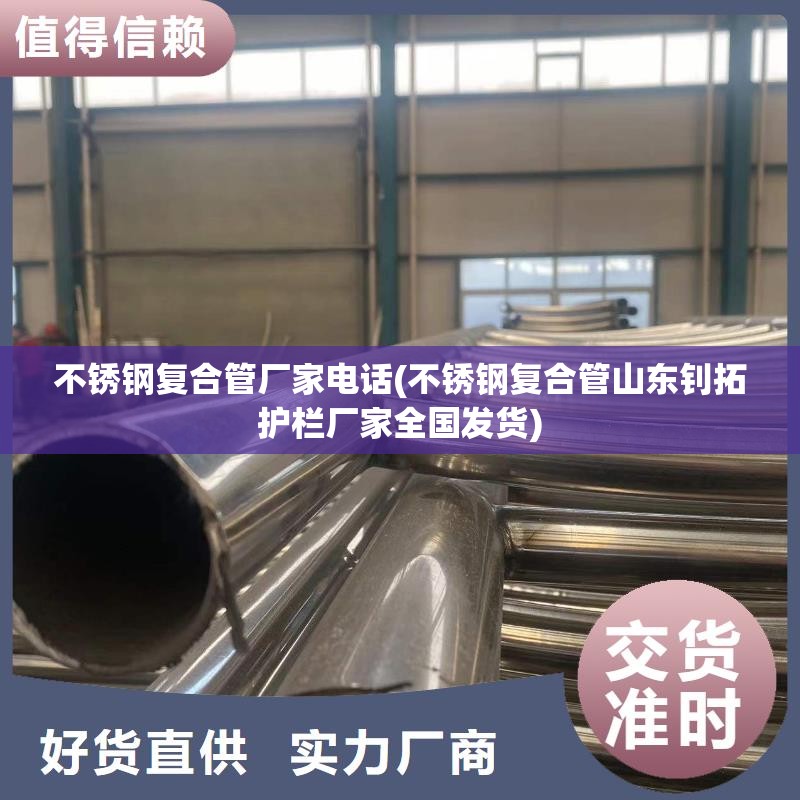 不锈钢复合管厂家电话(不锈钢复合管山东钊拓护栏厂家全国发货)