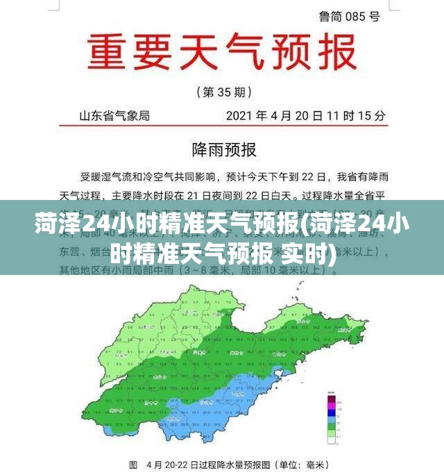 菏泽24小时精准天气预报(菏泽24小时精准天气预报 实时) 菏泽24小时精准天气预报(菏泽24小时精准天气预报 实时)