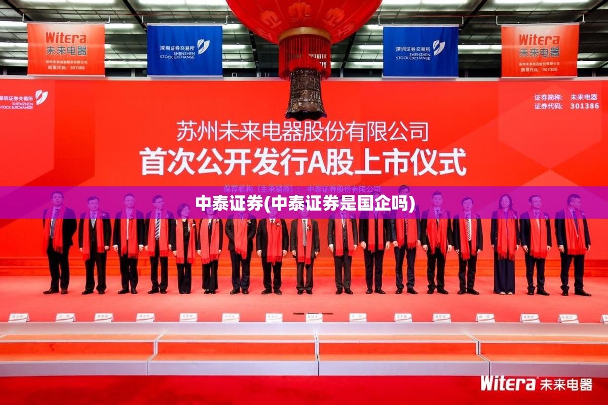 中泰证券(中泰证券是国企吗)