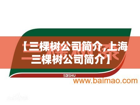 【三棵树公司简介,上海三棵树公司简介】 【三棵树公司简介,上海三棵树公司简介】