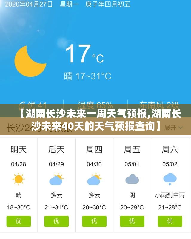 【湖南长沙未来一周天气预报,湖南长沙未来40天的天气预报查询】 【湖南长沙未来一周天气预报,湖南长沙未来40天的天气预报查询】