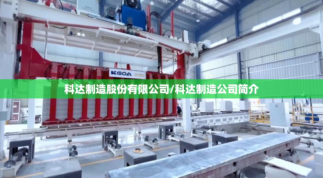 科达制造股份有限公司/科达制造公司简介