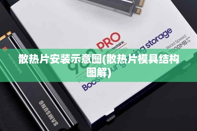 散热片安装示意图(散热片模具结构图解)