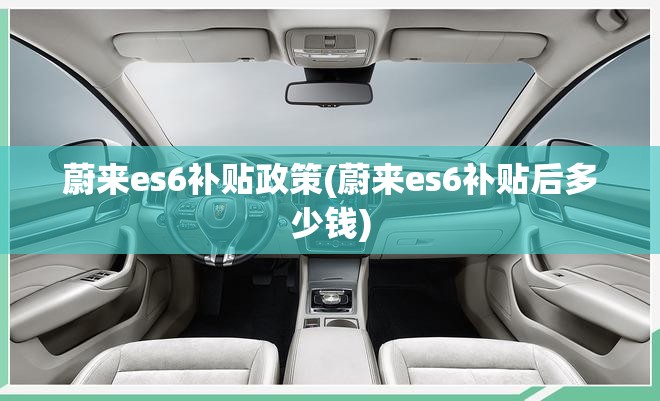 蔚来es6补贴政策(蔚来es6补贴后多少钱)