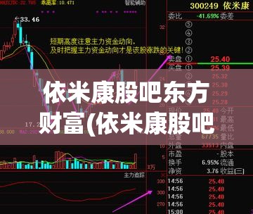 依米康股吧东方财富(依米康股吧东方财富网)