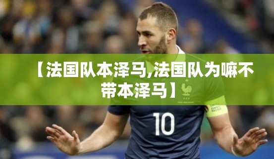 【法国队本泽马,法国队为嘛不带本泽马】 【法国队本泽马,法国队为嘛不带本泽马】