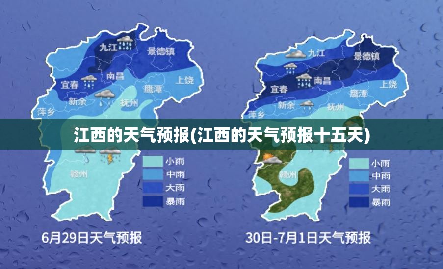 江西的天气预报(江西的天气预报十五天)
