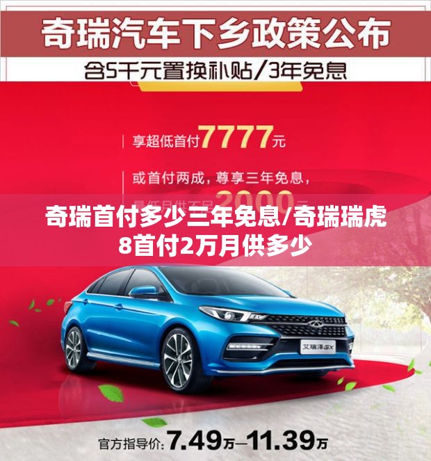 奇瑞首付多少三年免息/奇瑞瑞虎8首付2万月供多少