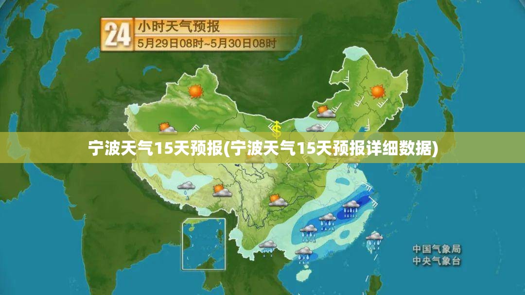 宁波天气15天预报(宁波天气15天预报详细数据)