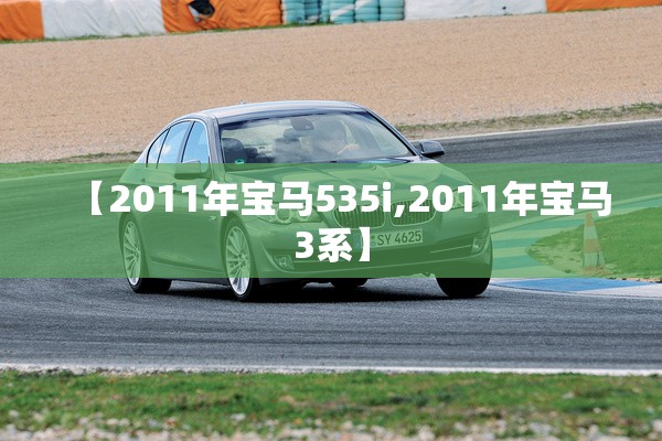 【2011年宝马535i,2011年宝马3系】