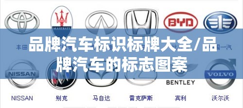 品牌汽车标识标牌大全/品牌汽车的标志图案