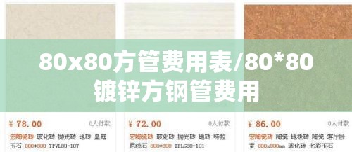 80x80方管费用表/80*80镀锌方钢管费用