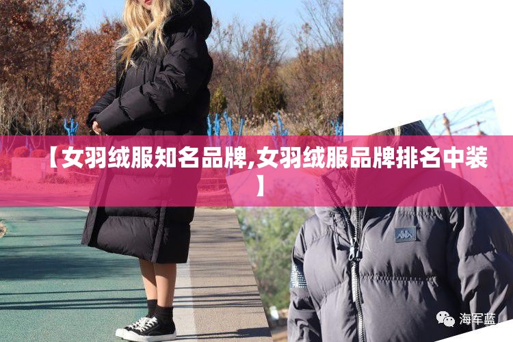 【女羽绒服知名品牌,女羽绒服品牌排名中装】