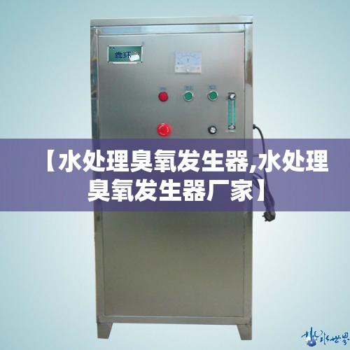 【水处理臭氧发生器,水处理臭氧发生器厂家】