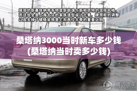 桑塔纳3000当时新车多少钱(桑塔纳当时卖多少钱) 桑塔纳3000当时新车多少钱(桑塔纳当时卖多少钱)