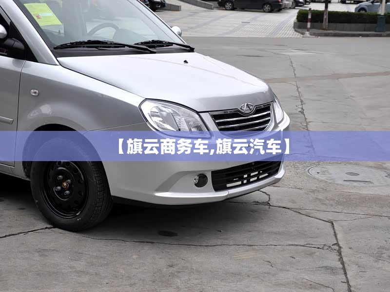【旗云商务车,旗云汽车】