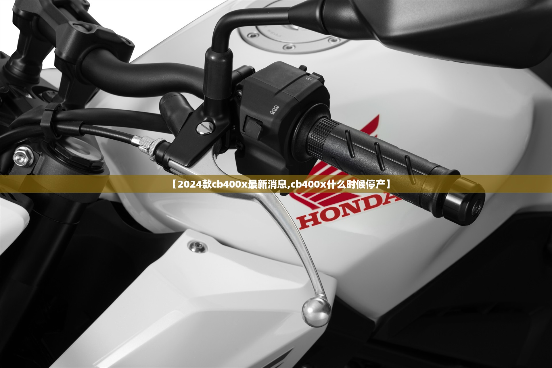 【2024款cb400x最新消息,cb400x什么时候停产】