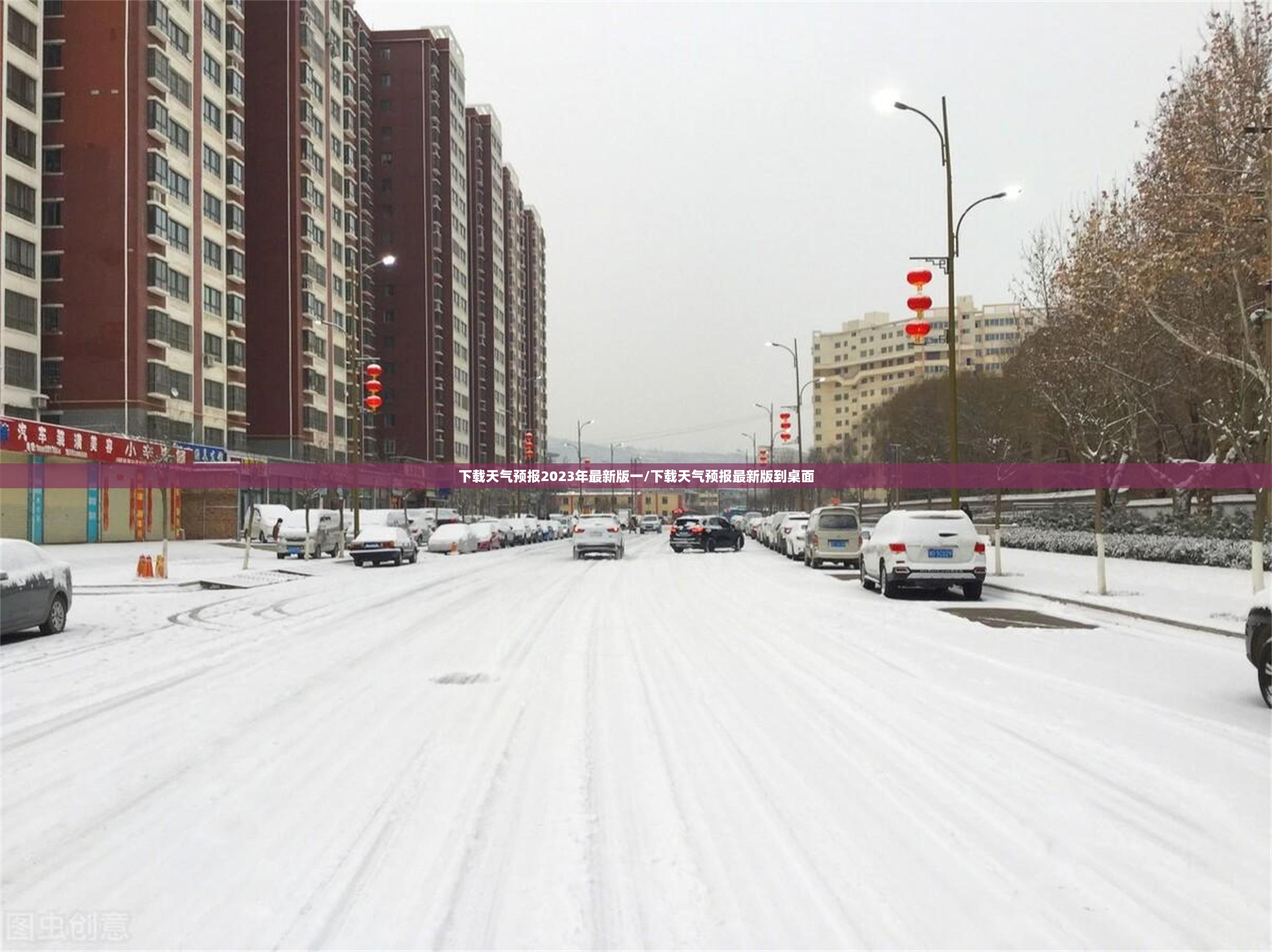 下载天气预报2023年最新版一/下载天气预报最新版到桌面 下载天气预报2023年最新版一/下载天气预报最新版到桌面