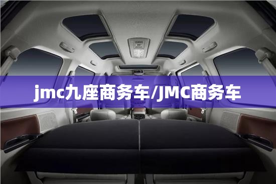 jmc九座商务车/JMC商务车