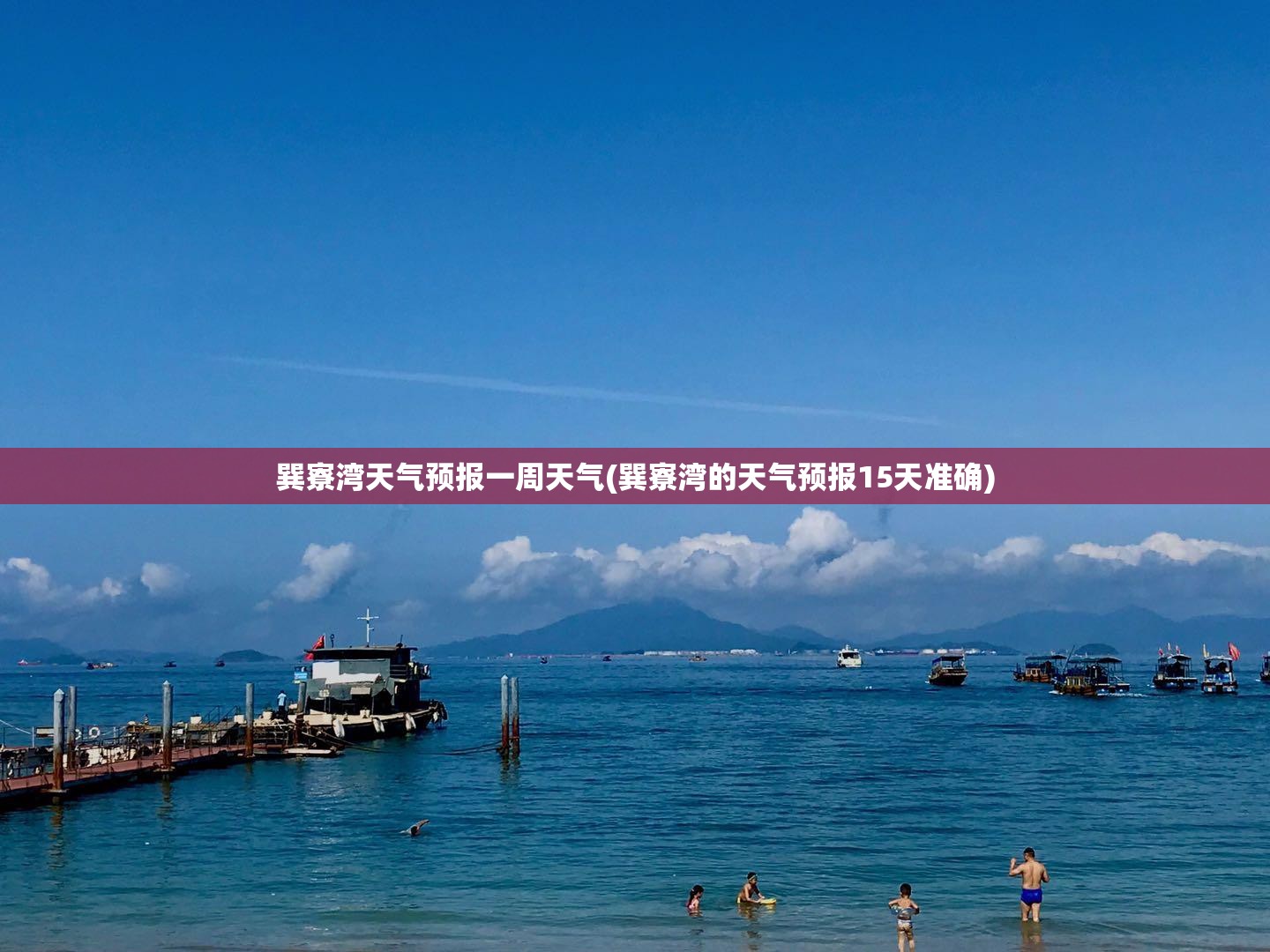 巽寮湾天气预报一周天气(巽寮湾的天气预报15天准确)