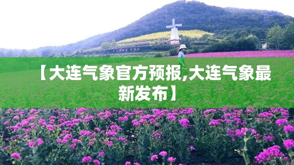 【大连气象官方预报,大连气象最新发布】