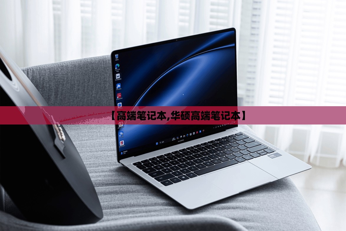 【高端笔记本,华硕高端笔记本】