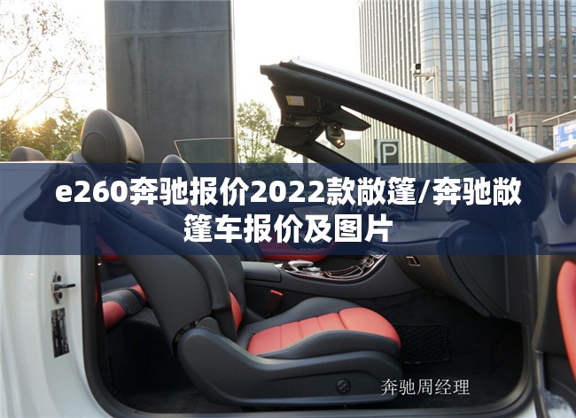 e260奔驰报价2022款敞篷/奔驰敞篷车报价及图片 e260奔驰报价2022款敞篷/奔驰敞篷车报价及图片