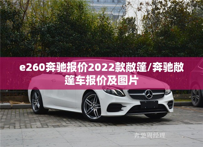e260奔驰报价2022款敞篷/奔驰敞篷车报价及图片 e260奔驰报价2022款敞篷/奔驰敞篷车报价及图片