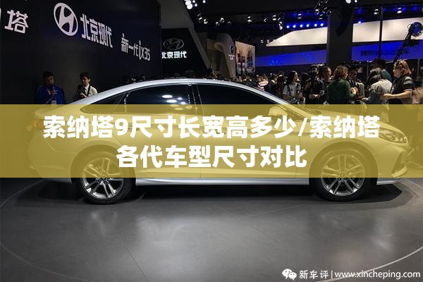 索纳塔9尺寸长宽高多少/索纳塔各代车型尺寸对比