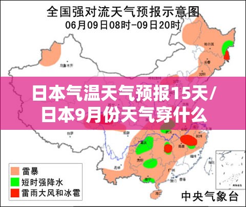 日本气温天气预报15天/日本9月份天气穿什么