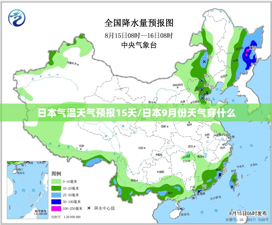 日本气温天气预报15天/日本9月份天气穿什么