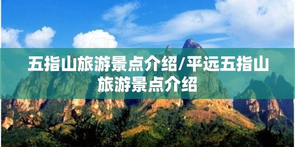 五指山旅游景点介绍/平远五指山旅游景点介绍