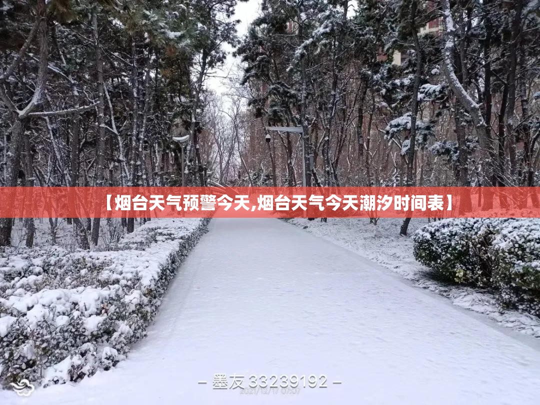 【烟台天气预警今天,烟台天气今天潮汐时间表】