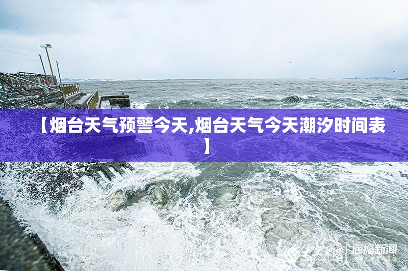 【烟台天气预警今天,烟台天气今天潮汐时间表】