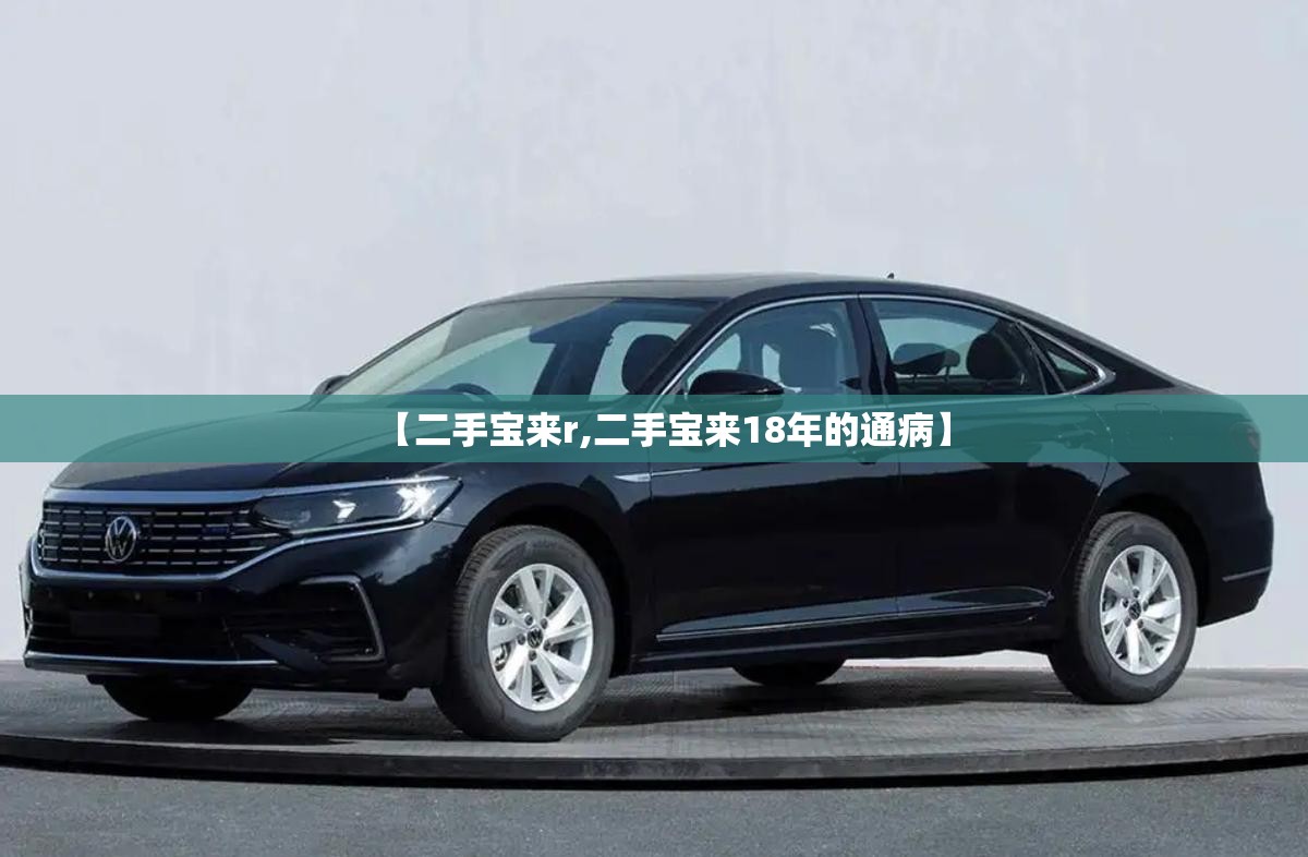【二手宝来r,二手宝来18年的通病】 【二手宝来r,二手宝来18年的通病】