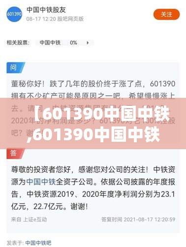 【601390中国中铁,601390中国中铁东方财富】 【601390中国中铁,601390中国中铁东方财富】