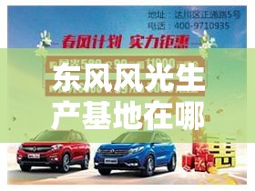 东风风光生产基地在哪/东风风光总部在哪个城市