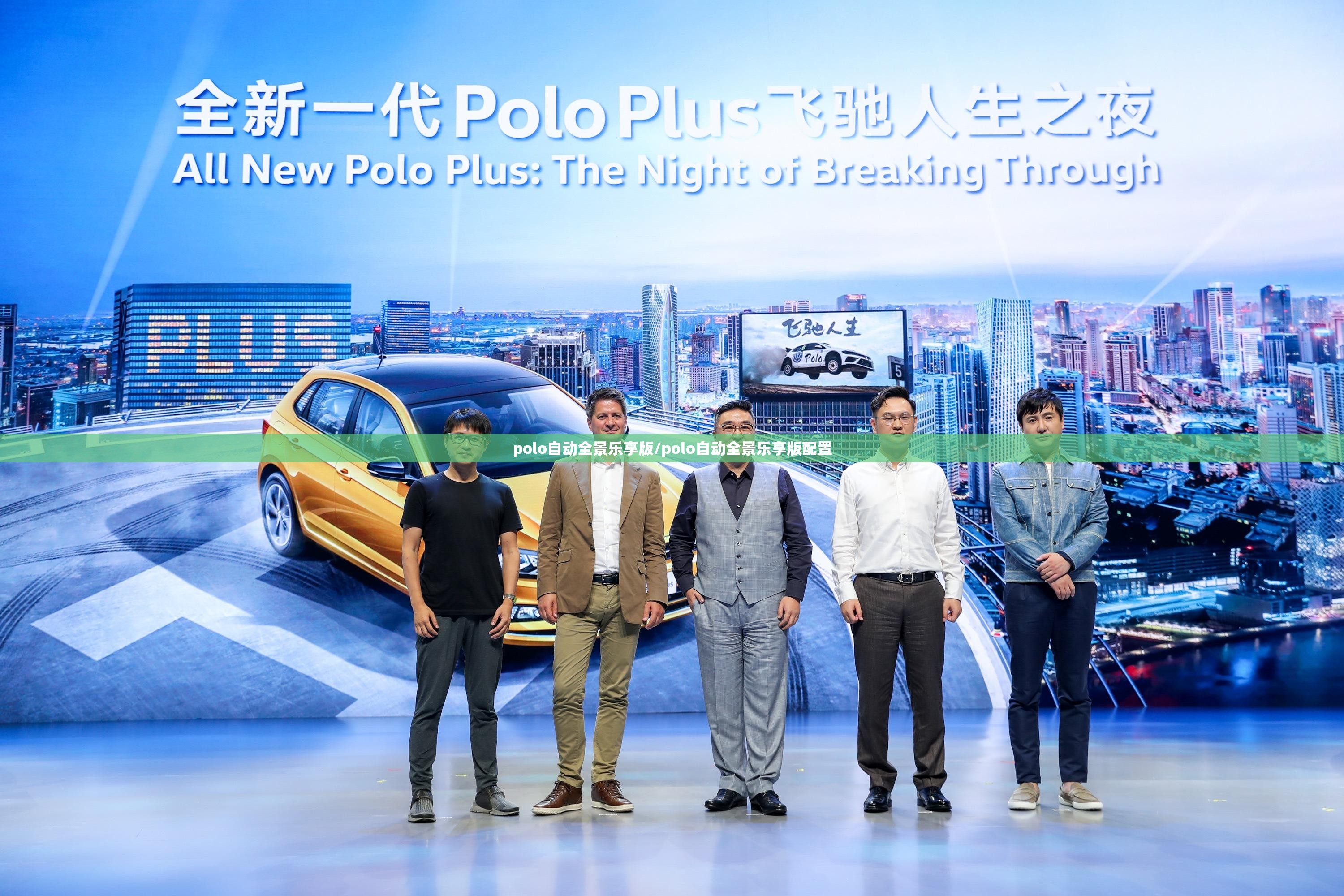 polo自动全景乐享版/polo自动全景乐享版配置