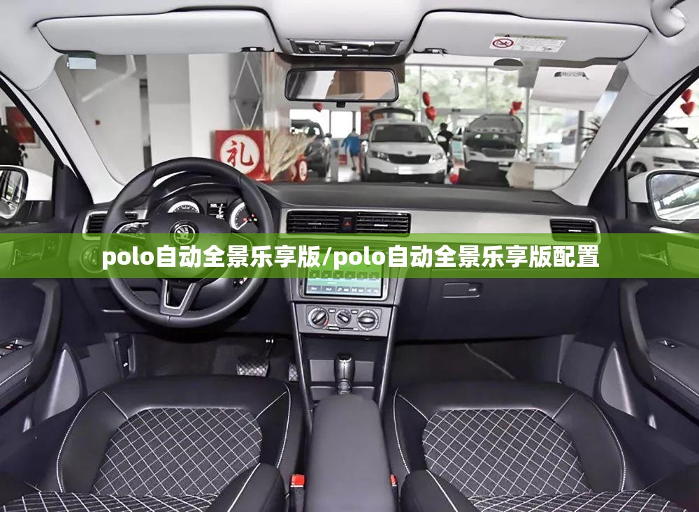polo自动全景乐享版/polo自动全景乐享版配置
