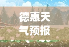 德惠天气预报天气(德惠天气预报查询)