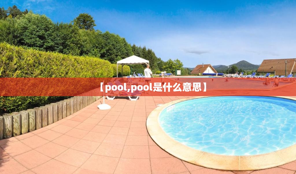【pool,pool是什么意思】