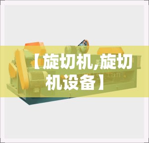 【旋切机,旋切机设备】