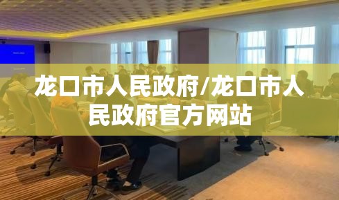 龙口市人民政府/龙口市人民政府官方网站