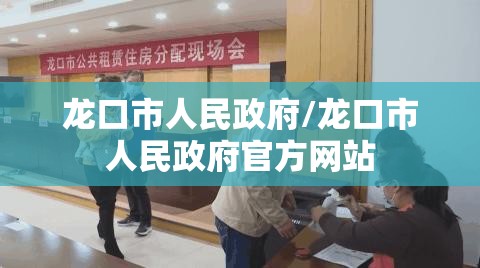 龙口市人民政府/龙口市人民政府官方网站